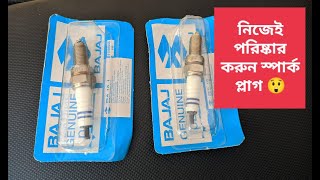 সকালবেলা বাইক স্টাট না হওয়ার কারণ I carbon fouled spark plug