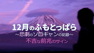 12月のふもとっぱら｜極寒対策で結構快適｜ツインピルツフォークで快適空間｜大豪雨のキャンプ