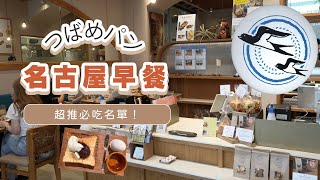 名古屋必吃早餐推薦！天然酵母の食パン専門店 つばめパン＆Milk