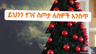 ይህን ልዩ የገና ስጦታ ለወዳጆቻችሁ ስጡ። kesis Ashenafi