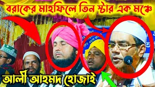 বরাকের মাহফিলে তিন স্টার এক মঞ্চে || আলী আহমদ হোজাই নজরুল ইসলাম যুক্তিবাদী || Ali Ahmed Hojai waz