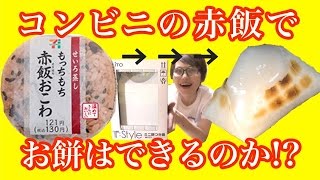 実験！！コンビニの赤飯でお餅はできるのか？？