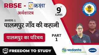 RBSE | Class- 9th | Economics | अर्थशास्त्र  | पालमपुर गाँव की कहानी | पालमपुर का परिचय