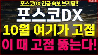 포스코DX \