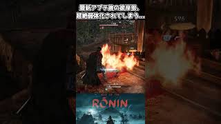 【ローニン】最新アプデ後の彼岸蛍、完全終了してしまう… #shorts #riseoftheronin #ライズオブローニン