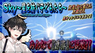 【Sky～星を紡ぐ子どもたち～】みんなで『原罪』に挑戦！～星キャンドルを求めて～（Sky～children of the light～）