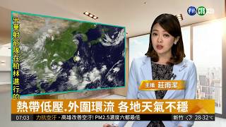 熱帶低壓.外圍環流 各地天氣不穩| 華視新聞 20180723
