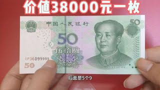 这个品种的50元纸币，价值38000元一枚，你家有么