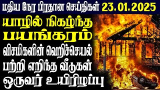 இலங்கையின் மதிய நேர பிரதான செய்திகள் | 23.01.2025 |Today Sri Lanka Tamil News | Tamil oli Tamil News