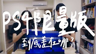 女友怒摔．價值五萬的 PS4 Pro 紀念限定版開箱，只有555台 // 壹加壹