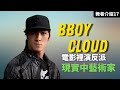 #BboyCloud【那些舞者#17】｜舞力全開中的黑暗小子｜全能的藝術家#DanielCloud