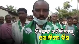 ଟିକେଟ ନମିଳିବାରୁ କର୍ମୀ ଓଗାଳିଲେ ବିଷ