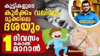 👶 കുട്ടികൾ കൂർക്കം വലിക്കുന്നത് എന്തുകൊണ്ട് ? കുട്ടികളിൽ മൂക്കിൽ വരുന്ന ദശ എങ്ങനെ മാറ്റാം?