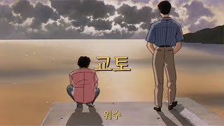 니가 살고 싶은 세상이 되어줘야지┃위수(WISUE) - 교토(Kyoto) [가사/해석/번역/lyrics]