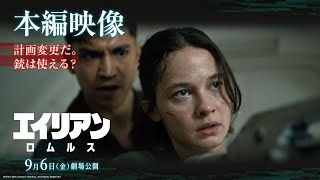 映画『エイリアン：ロムルス』本編映像｜計画変更だ。銃は使える？｜9月6日（金）劇場公開！