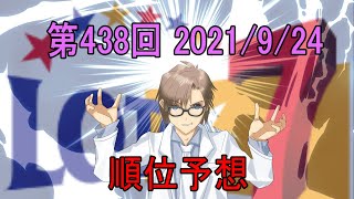 ロト7 順位予想 第438回 2021/9/24抽選日