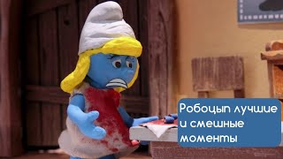 РОБОЦЫП. ЛУЧШИЕ И СМЕШНЫЕ МОМЕНТЫ #10 (7 СЕЗОН) | Смурфики | С*чий Пудинг | Тор |