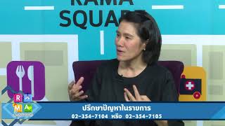 แบบไหนที่เรียกว่า “พ่อแม่รังแกฉัน” : Rama Square ช่วง จิตคิดบวก 3 ต.ค.60 (4/4)