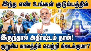 இந்த இரண்டு எண்கள் உடையவர்கள் ஒரே வீட்டில் இருந்தால் கர்ம வினை ஏற்படும்!😰|Dr Mahha Dan Sheker Raajha