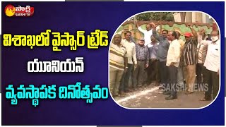 YSR Trade Union Foundation Day in Visakhapatnam | Sakshi TV