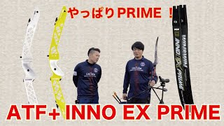 やっぱりPRIMEは最高！！アーチェリー道具レビュー　ATF+INOEXPRIME