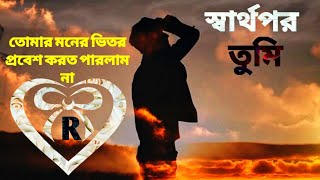 হৃদয় থেকে বের করে দিয়েছো, আশ্রয়হীন হয়ে পড়েছি। emotional topics.