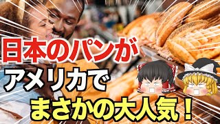 【ゆっくり解説】アメリカで日本のパン屋がまさかの大人気に！【海外の反応】