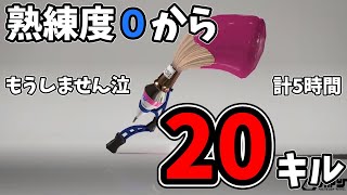 【ブキリクエスト企画】使ったことないパブロで20キルして！5時間もかかるとは思いませんでした...。【パブロ】【パブロ・ヒュー】【20キル】