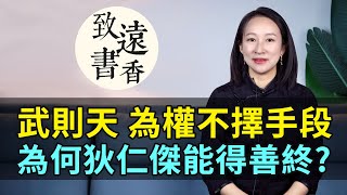 武則天為了權勢，連親人也不放過，為何會重用狄仁傑且得善終?—致遠書香