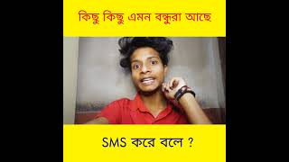 কিছু কিছু এমন বন্ধুরা আছে ?😒 : #funny