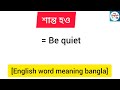 শান্ত হও be quiet meaning in bangla