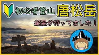 【初心者登山】初めての唐松岳で雲海の絶景が待っていた！山小屋飯も最高だった！