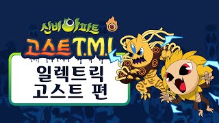 [고스트 TMI] 일렉트릭 고스트 편｜신비아파트 고스트헌터