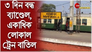 Bandel Station: ৩ দিন বন্ধ ব্যাণ্ডেল জংশন, একাধিক লোকাল ট্রেন বাতিল, কী বলছেন পূর্ব রেলের CPRO? NEWS