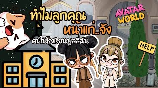 ฉันหน้าแก่กว่าเเม่…โดนบูลลี่ทั้งโรงเรียน 👑😍 | AVATARWORLD GAMES