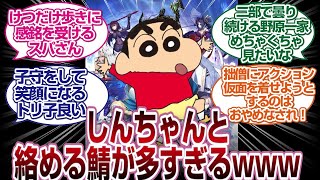 [PART2]しんちゃん絡める鯖が多すぎるwww「ＦGO反応」