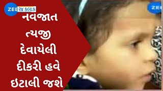 Rajkot | નવજાત ત્યજી દેવાયેલી દીકરી હવે ઇટાલી જશે | ZEE24Kalak