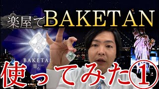 楽屋でBAKETAN使ってみたpart.1