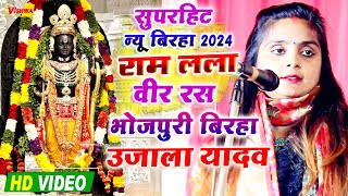 #birha - #राम_लला का सुपरहिट वीर रस बिरहा | #उजाला_यादव का बिरहा 2024 | #ujalayadavkabirah