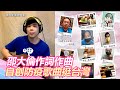 《呷飽未》邵大倫親創防疫歌曲　鼓勵台灣人挺過疫情｜三立新聞網 SETN.com