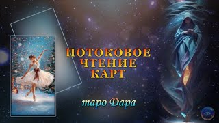 ПОТОКОВОЕ ЧТЕНИЕ КАРТ. #Тароонлайн #Раскладытаро #Гаданиеонлайн