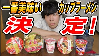 一番美味いカップラーメン決定戦！