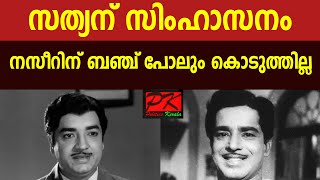 സത്യന് സിംഹാസനം കൊടുത്തുനസീറിന് ബഞ്ച് പോലും കൊടുത്തില്ല#Prem Nazir old actor#malayalam muvie