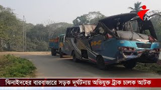 ঝিনাইদহের বারবাজারে সড়ক দুর্ঘটনায় অভিযুক্ত ট্রাক চালক আটক; ট্রাক জব্দ