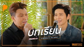 บทเรียน | Num KALA  x TorSaksit (Piano \u0026 i Live)