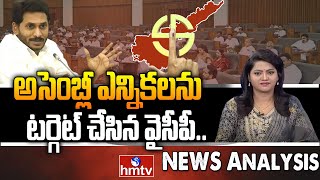 Debate on :  అసెంబ్లీ ఎన్నికలను టర్గెట్ చేసిన వైసీపీ | Ysrcp | Telangana | News Analysis | hmtv