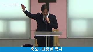 일산은혜로운교회 주일 중고청예배 / 있으나 없으나(최용환 목사)