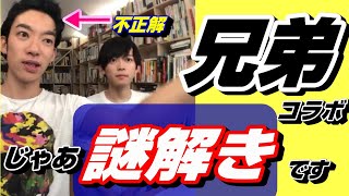 【松丸亮吾＆DaiGo】　さてこの問題とけるかな？　松丸亮吾からの挑戦　　イケメン兄弟コラボ　　切り抜き