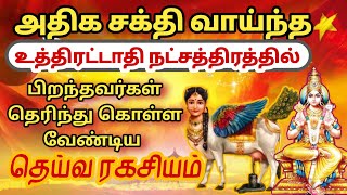 உத்திரட்டாதி நட்சத்திர குணாதிசயங்கள் மற்றும் தெய்வ ரகசியம் | மீனம் | Pisces | vaitheeshwaraa