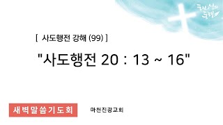 2024년 11월 18일(월) - 사도행전 강해(99) - 행20:13-16